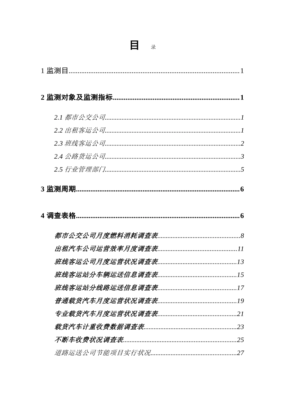 道路运输能耗监测数据采集方案样本_第2页