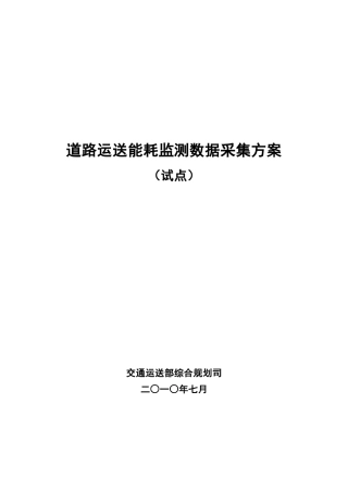 道路运输能耗监测数据采集方案样本