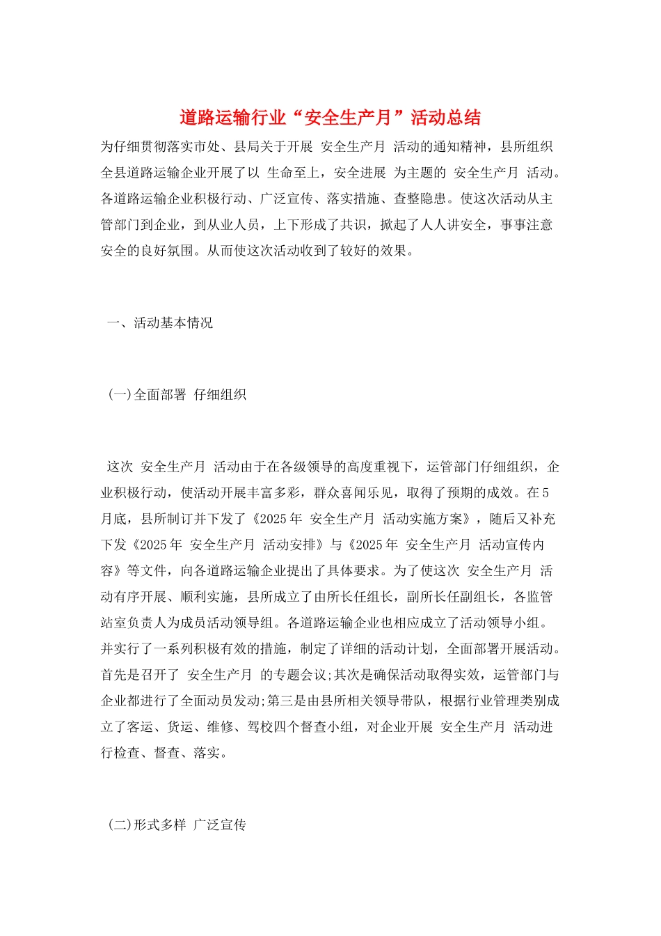 道路运输行业“安全生产月”活动总结_第1页