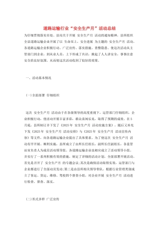 道路运输行业“安全生产月”活动总结
