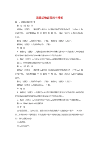 道路运输证委托书模板