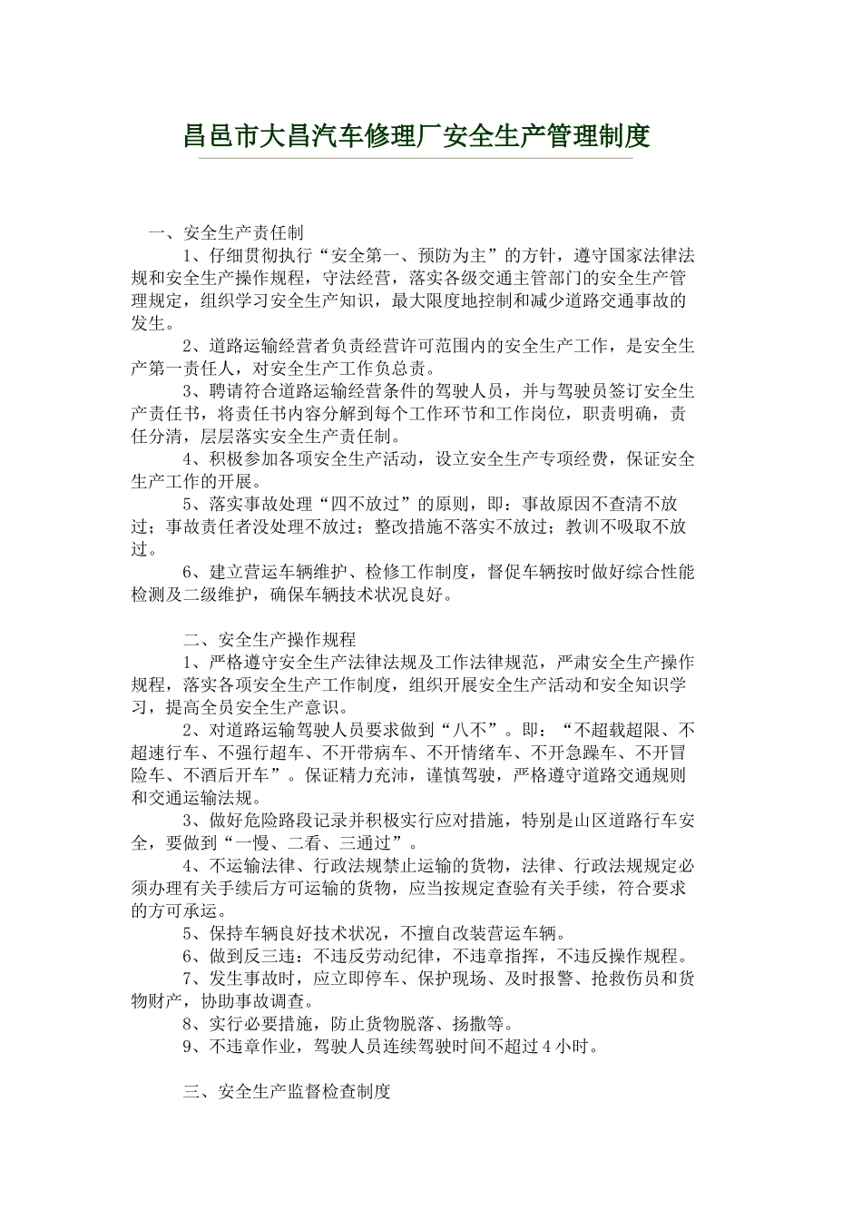 道路运输经营安全生产管理制度_第1页