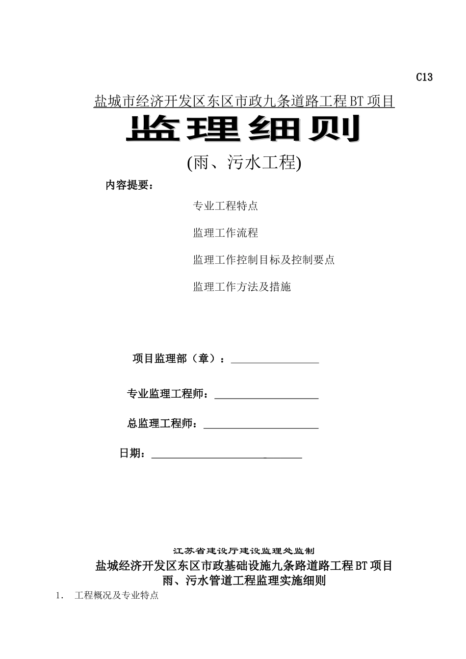 道路雨污水工程监理细则_第1页