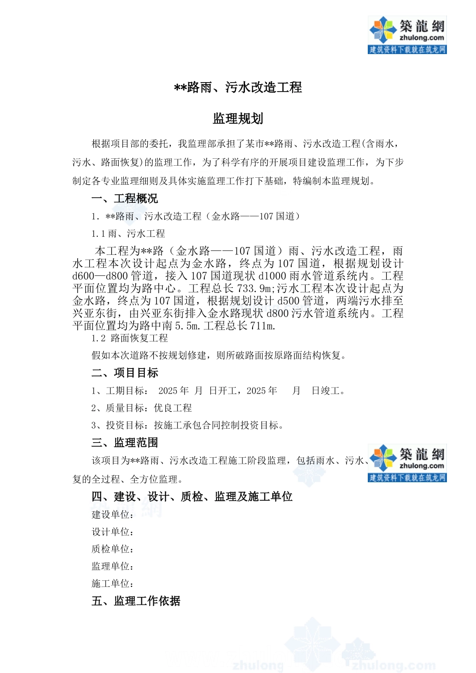 道路雨污水改造工程监理规划_第1页