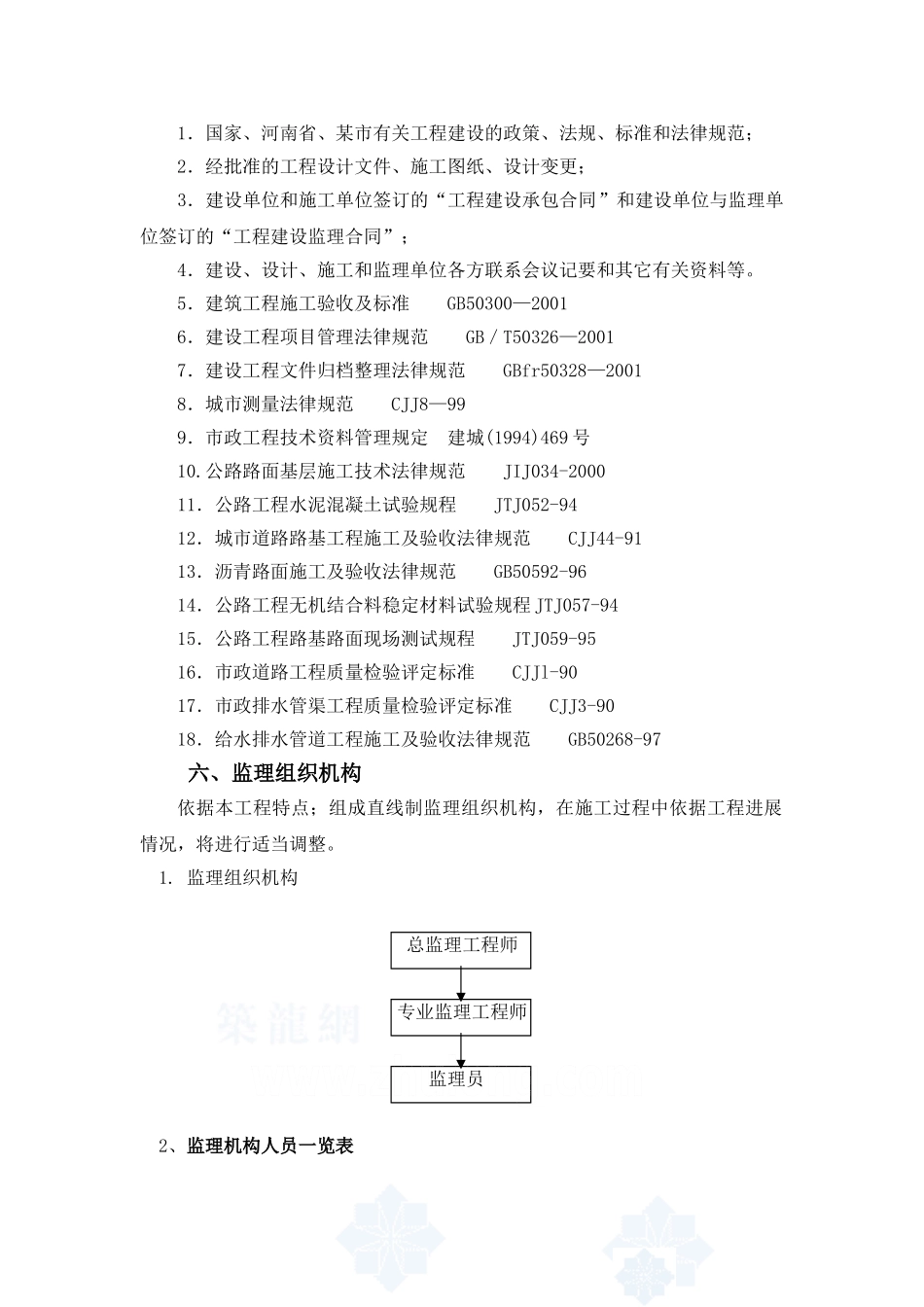 道路雨污水改造工程监理规划_第2页