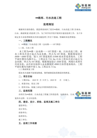 道路雨污水改造工程监理规划