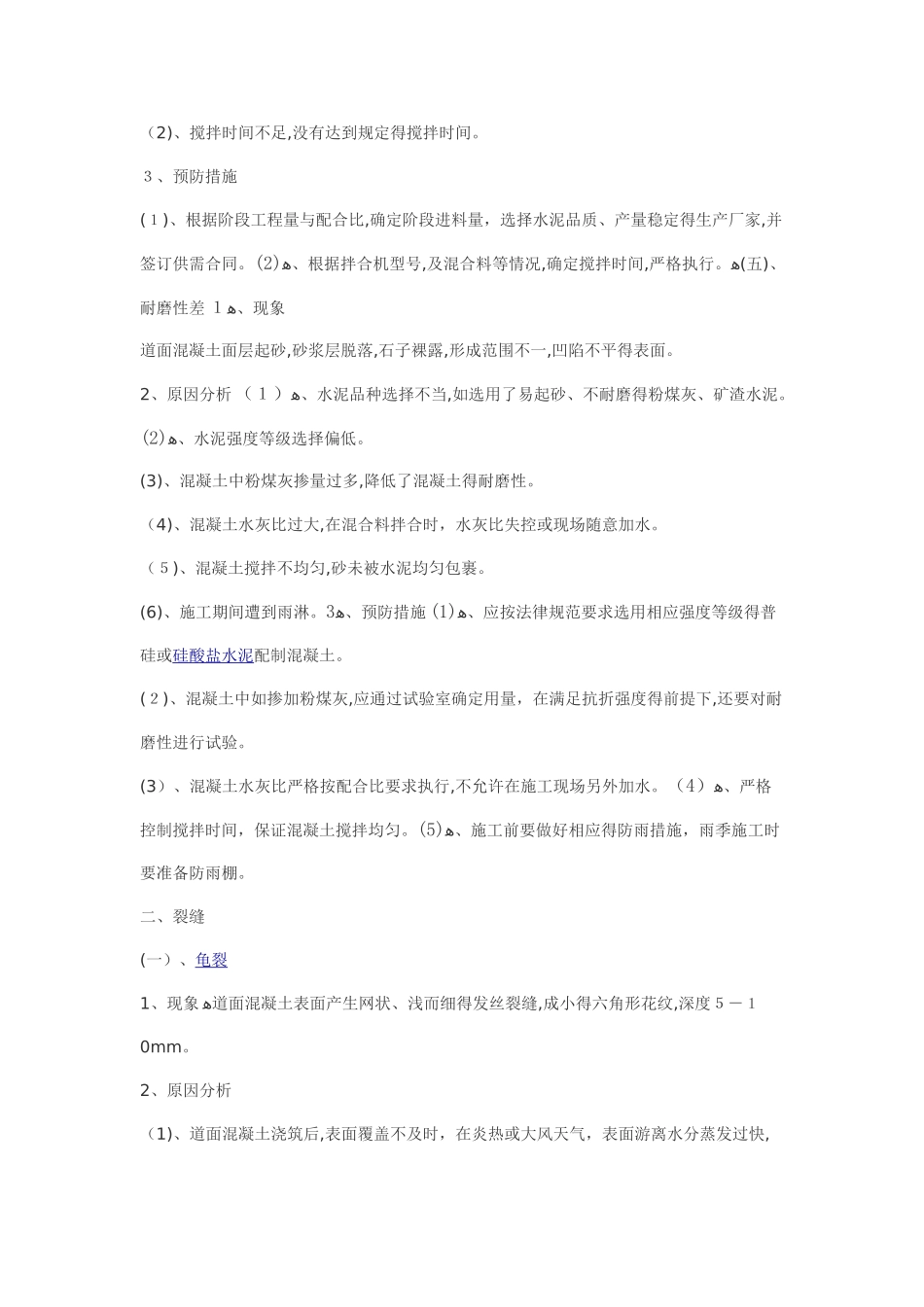 道面混凝土质量通病_第3页