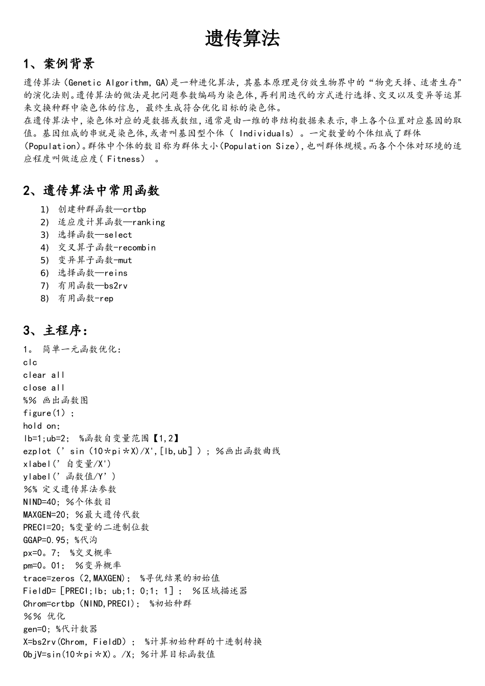 遗传算法优化相关MATLAB算法实现_第1页