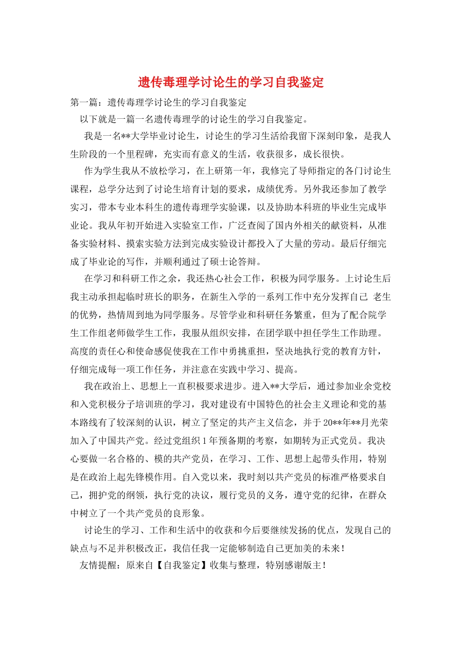 遗传毒理学研究生的学习自我鉴定_第1页