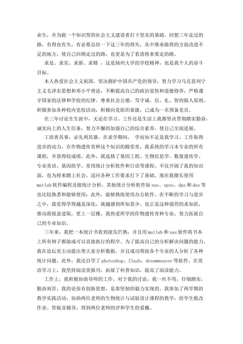 遗传毒理学研究生的学习自我鉴定_第3页