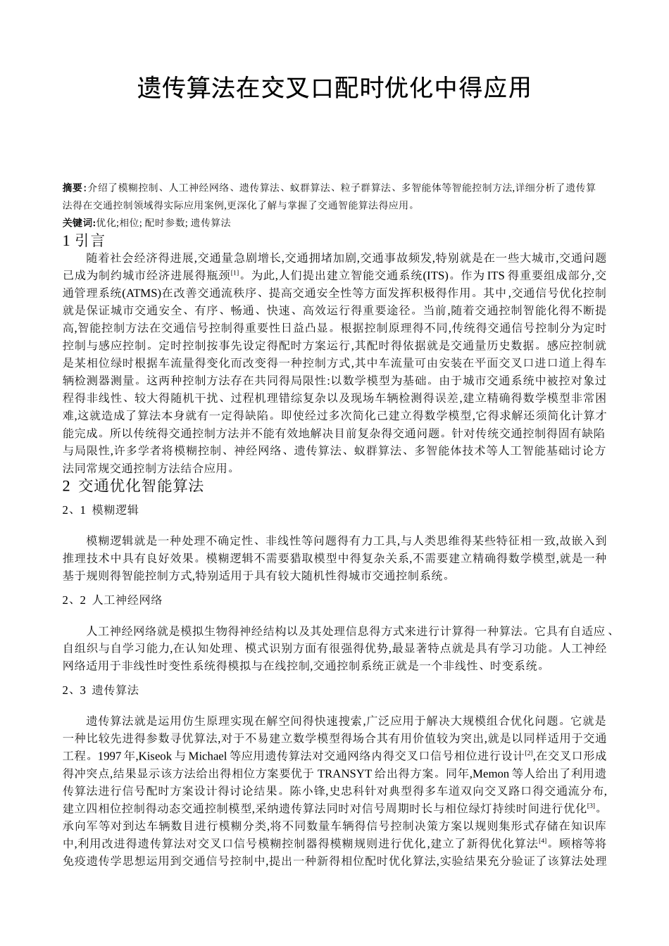 遗传算法在交叉口配时优化中的应用_第1页