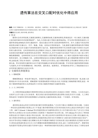 遗传算法在交叉口配时优化中的应用