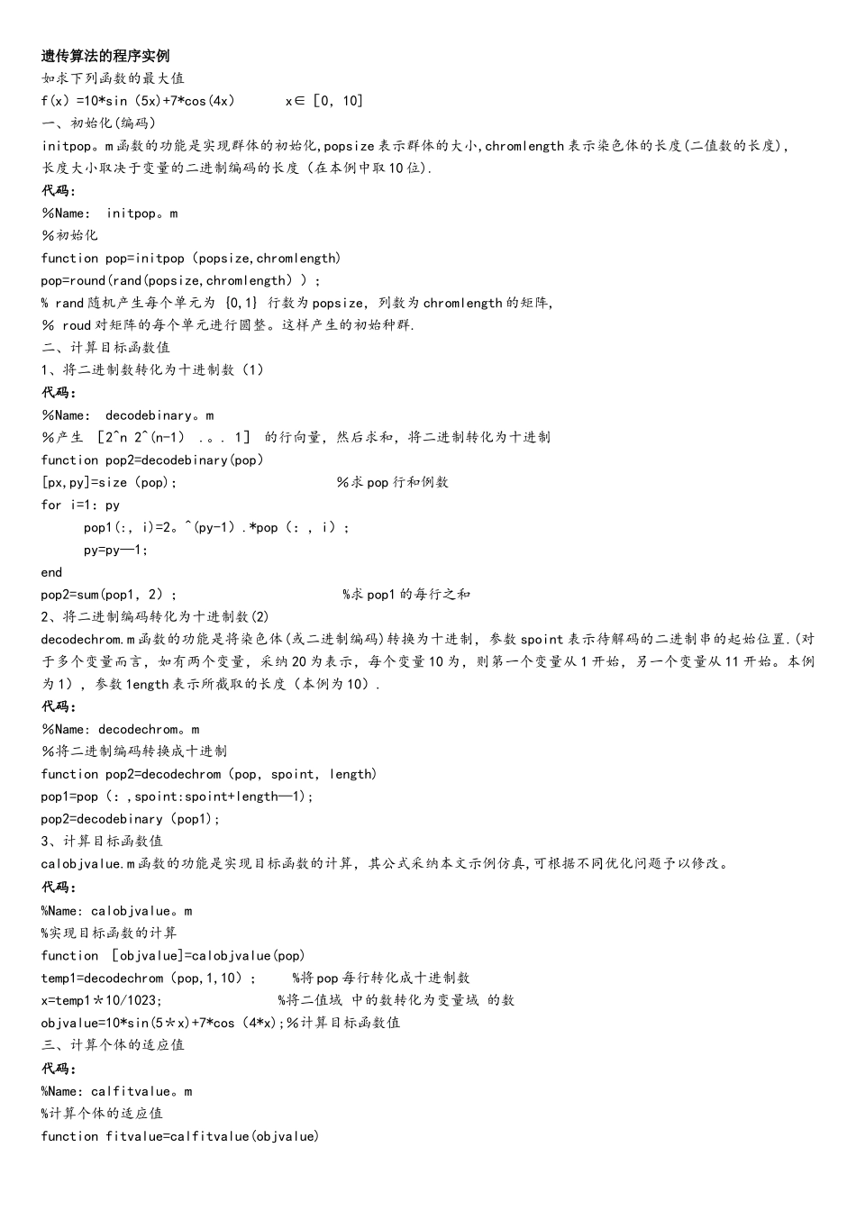 遗传算法的MATLAB程序实例_第1页