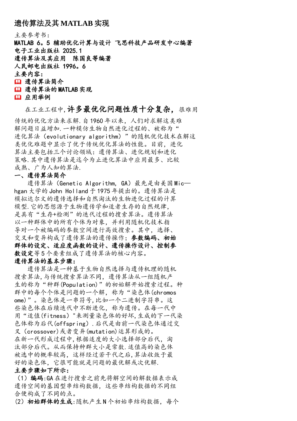 遗传算法及其MATLAB程序_第1页