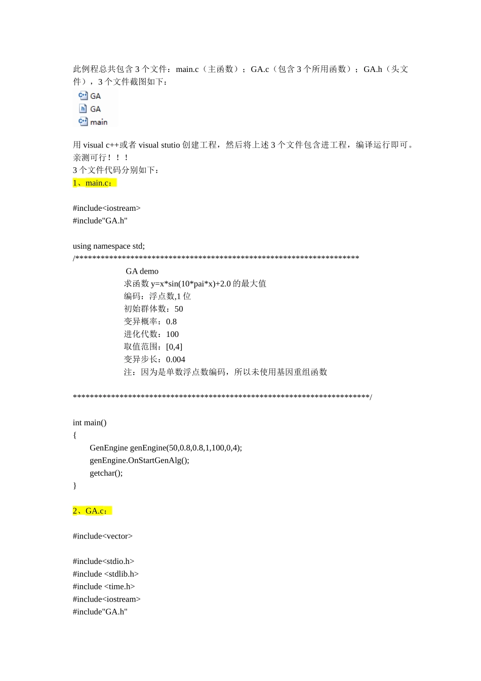 遗传算法的C++代码实现教程_第1页