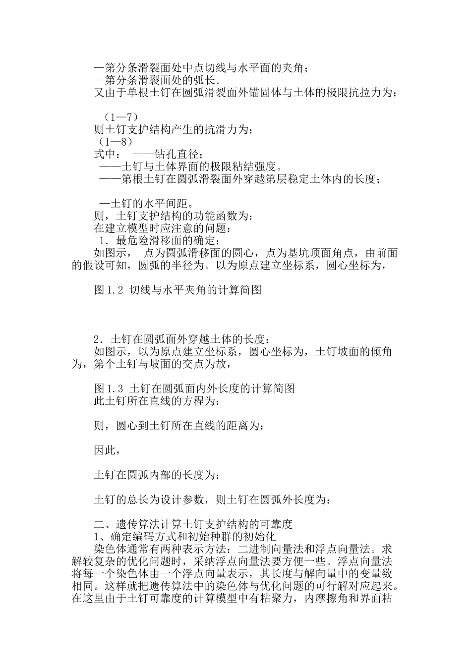 遗传算法在土钉支护稳定性分析中的应用_第2页