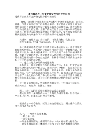 遗传算法在土钉支护稳定性分析中的应用