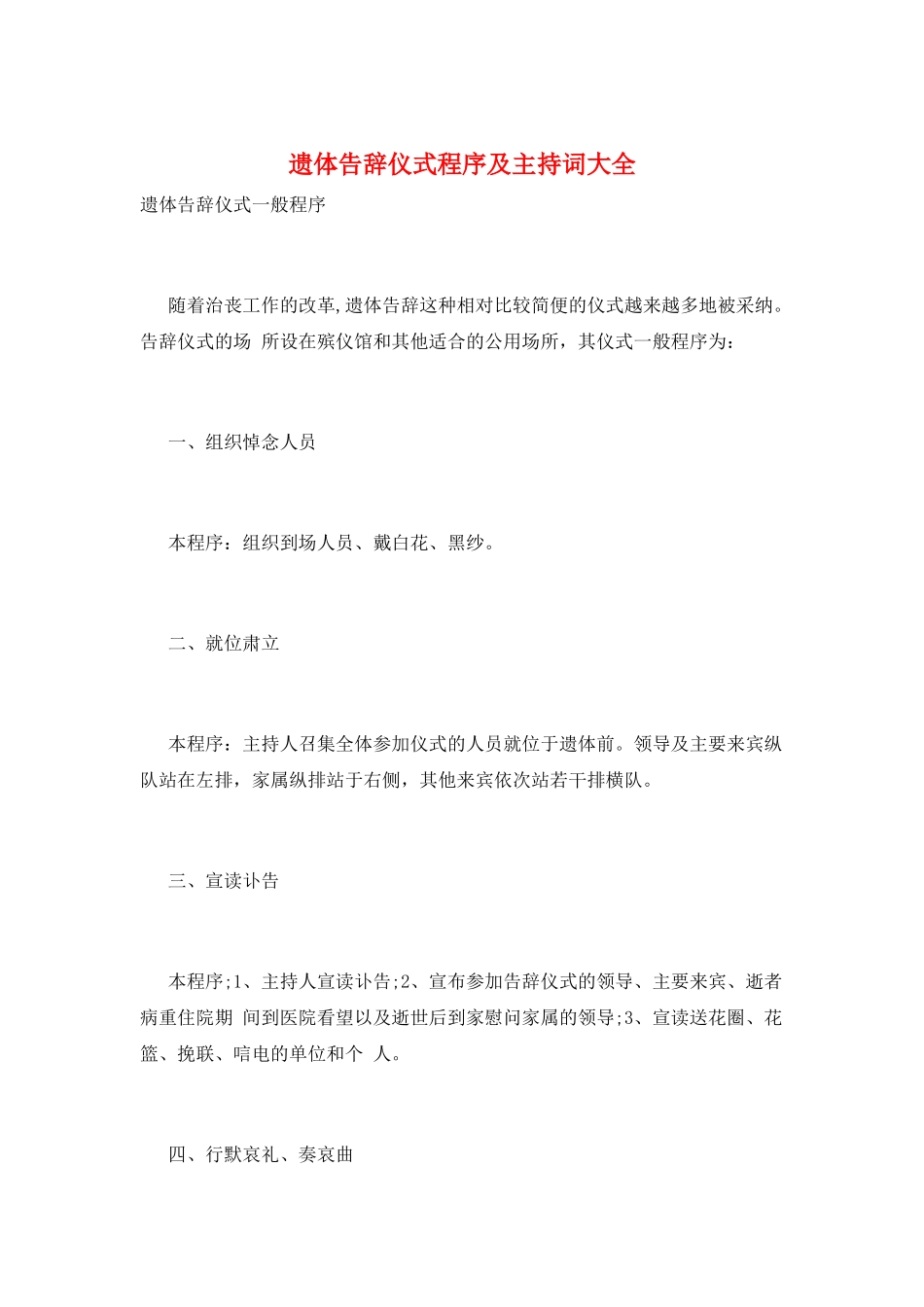 遗体告别仪式程序及主持词大全_第1页