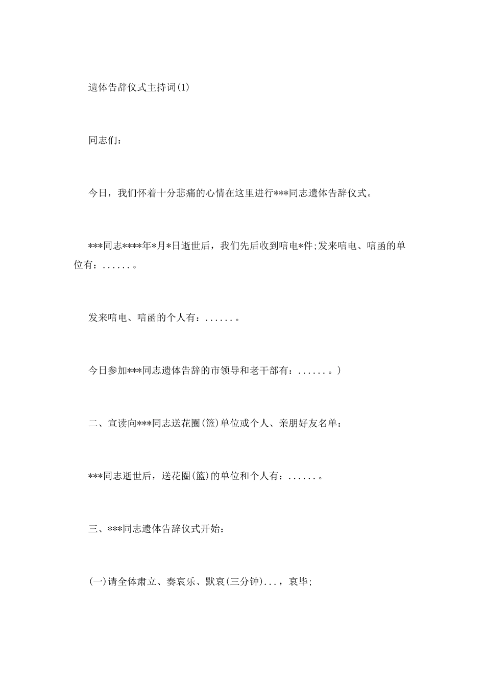 遗体告别仪式程序及主持词大全_第3页