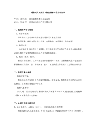 遥控无人机航拍作业合同书OK