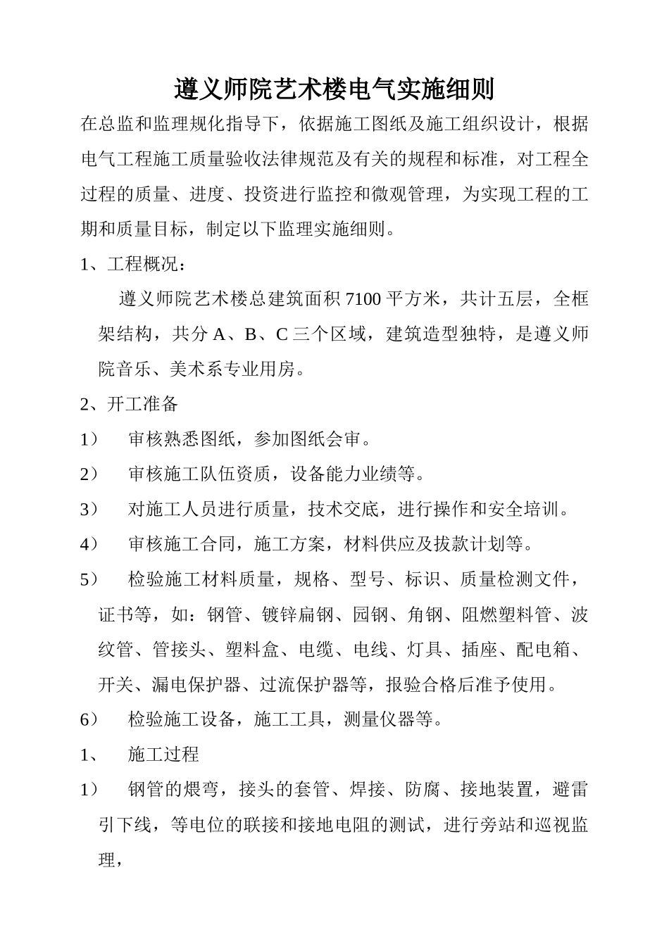 遵义师院艺术楼电气实施细则_第1页