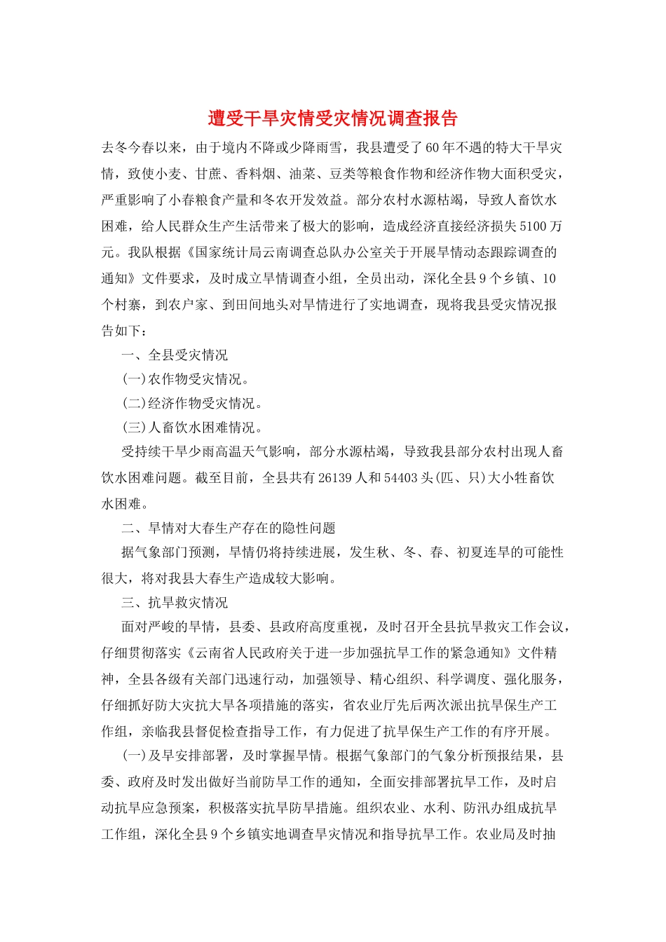 遭受干旱灾情受灾情况调查报告_第1页