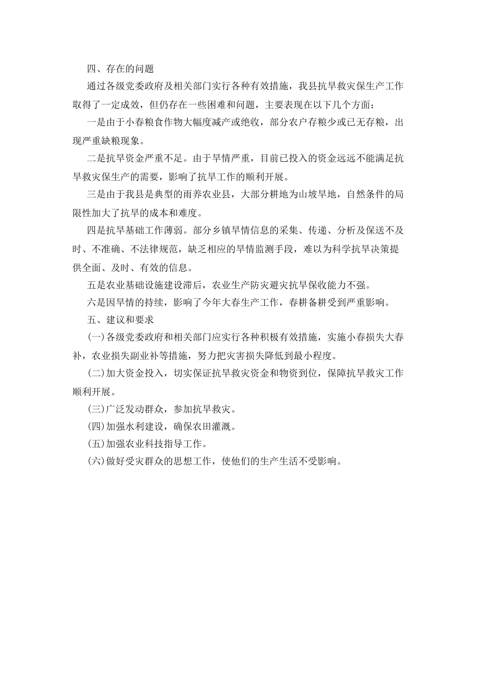 遭受干旱灾情受灾情况调查报告_第3页