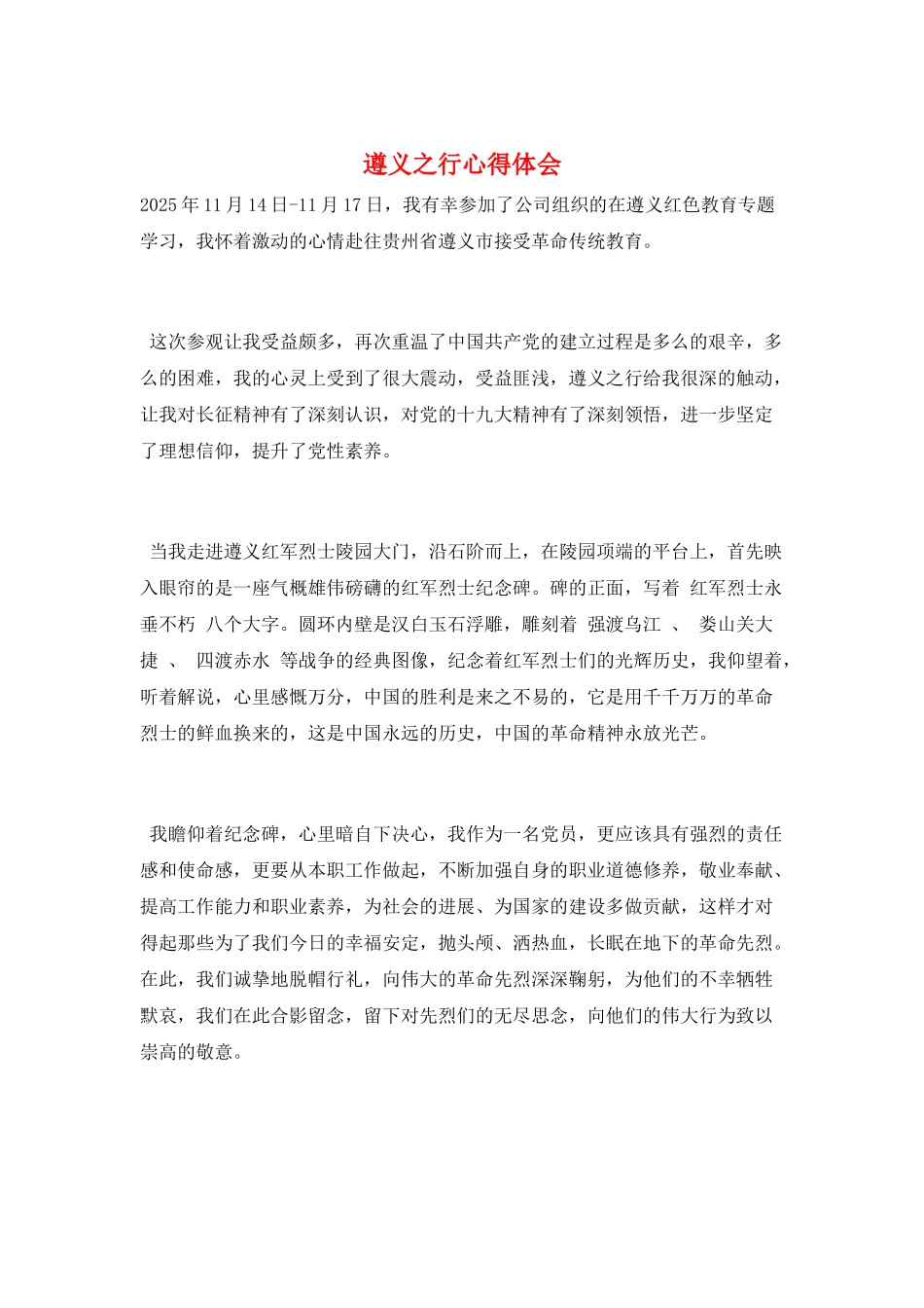 遵义之行心得体会_第1页