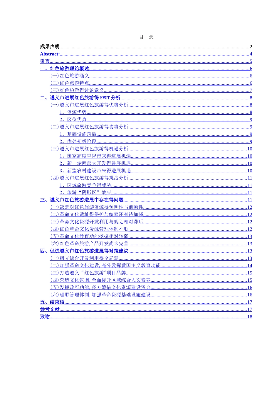 遵义红色旅游swot分析_第3页