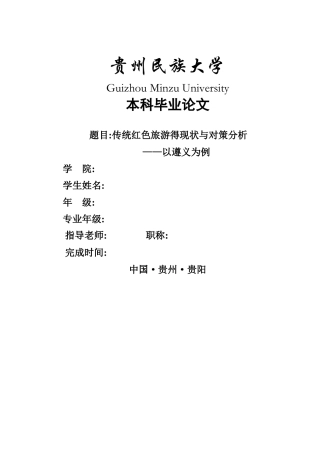 遵义红色旅游swot分析