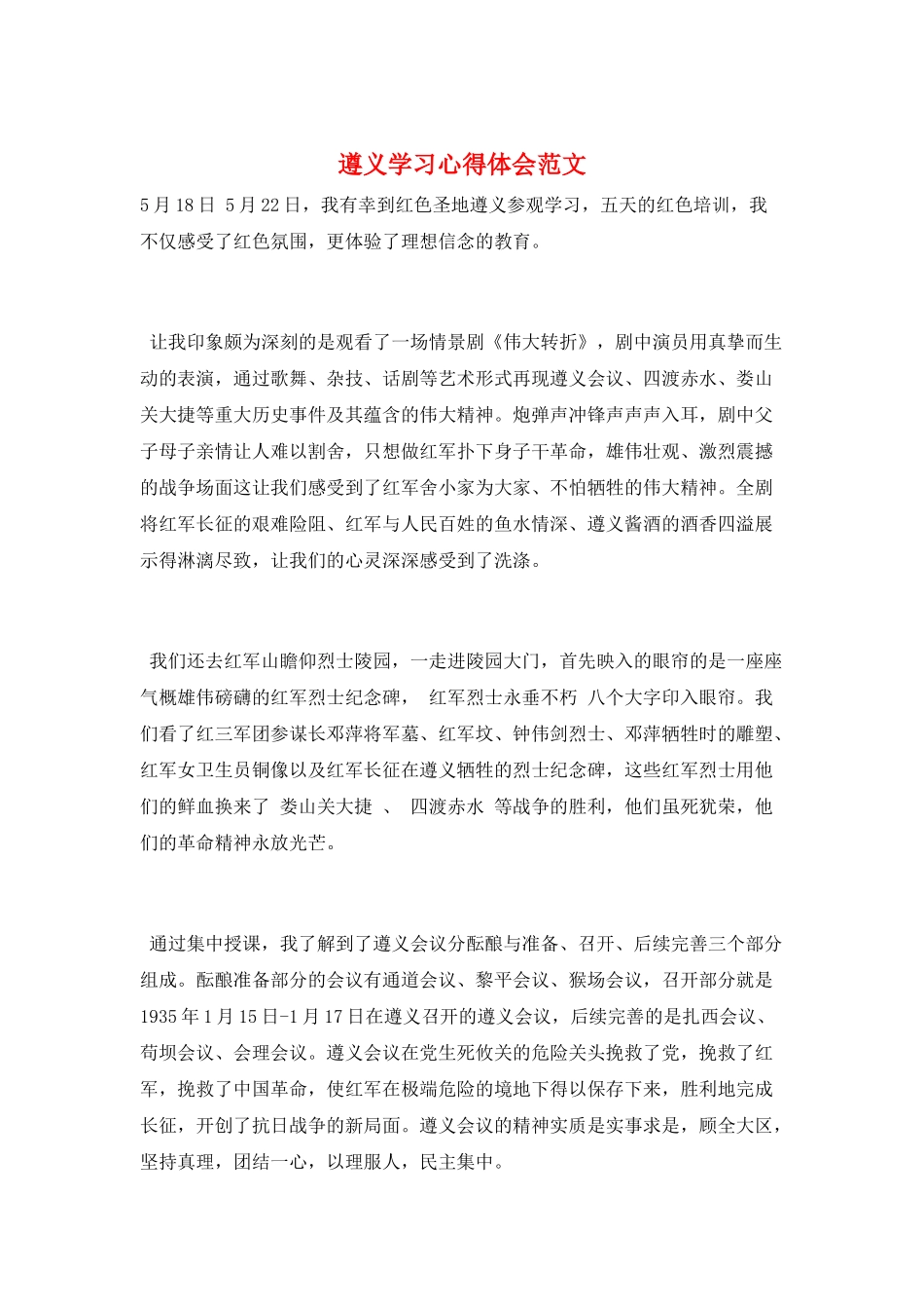 遵义学习心得体会范文_第1页