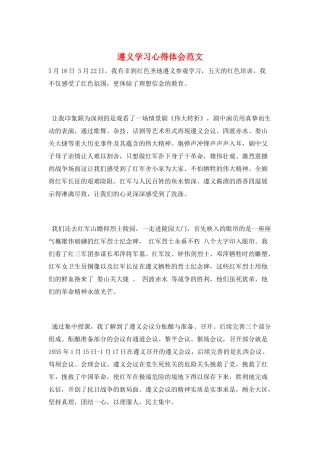 遵义学习心得体会范文