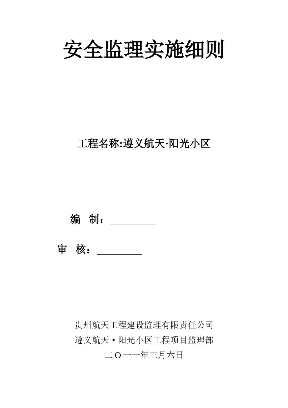 遵义航天.阳光小区安全监理实施细则_第1页
