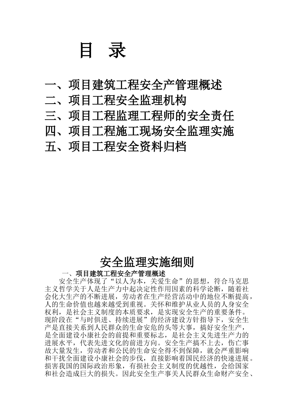 遵义航天.阳光小区安全监理实施细则_第2页