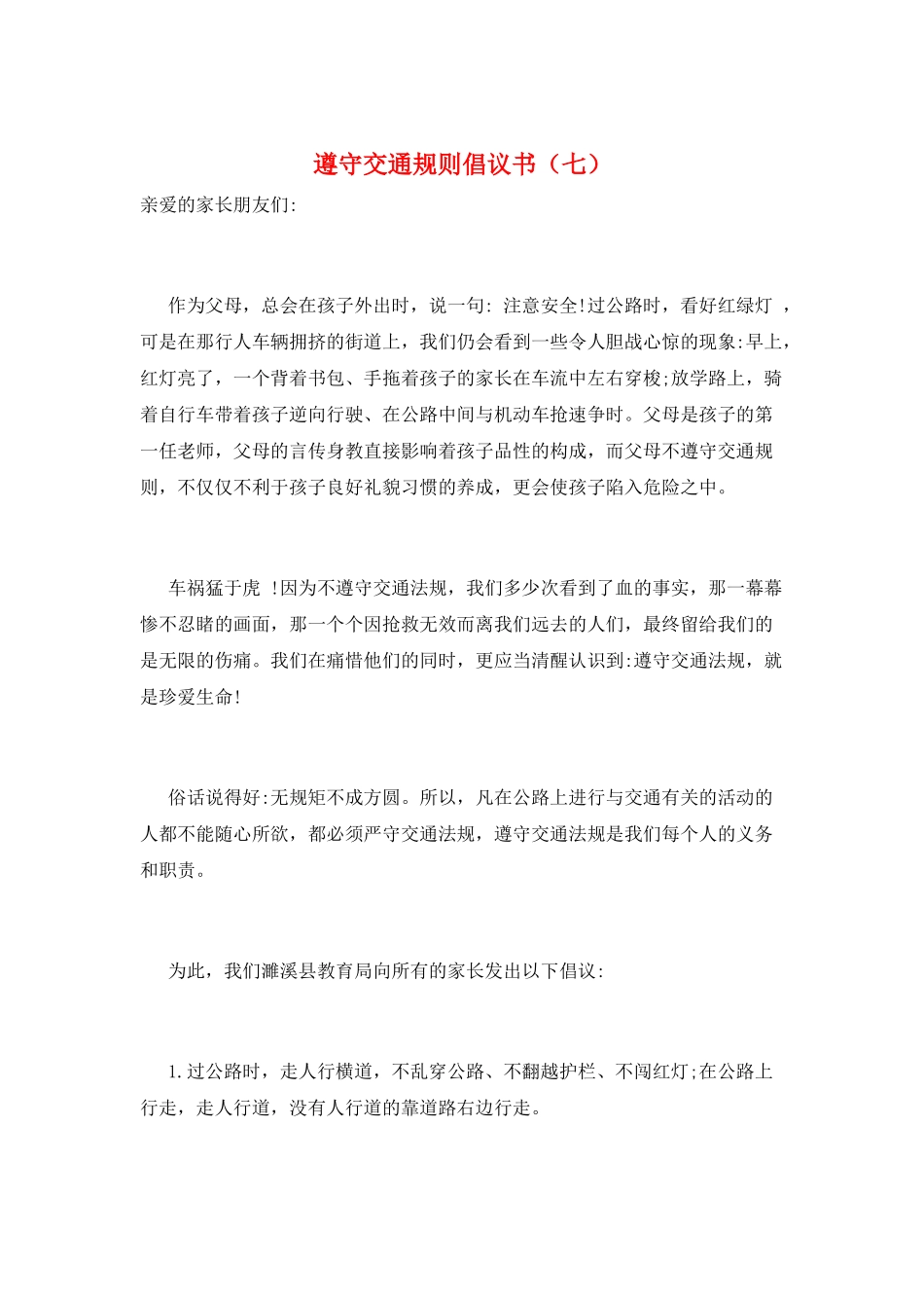 遵守交通规则倡议书(七)_第1页
