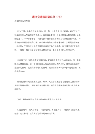 遵守交通规则倡议书(七)
