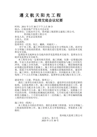 遵义航天阳光工程监理交底会议纪要