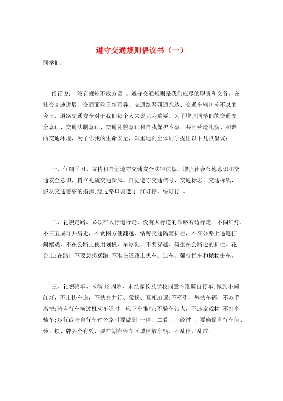 遵守交通规则倡议书(一)_第1页