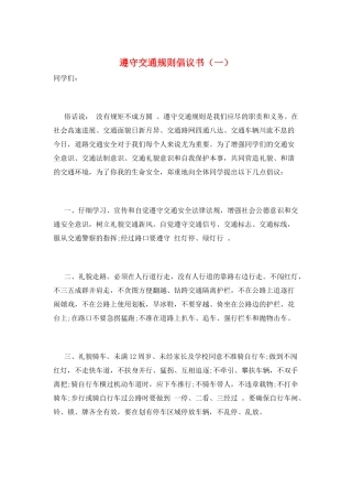 遵守交通规则倡议书(一)