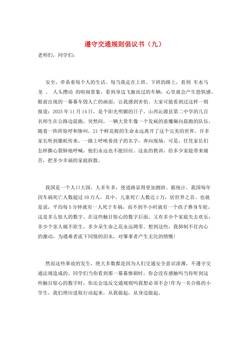遵守交通规则倡议书(九)_第1页