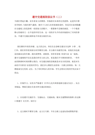遵守交通规则倡议书(二)