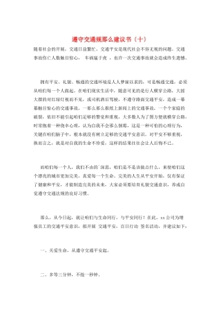 遵守交通规则倡议书(十)