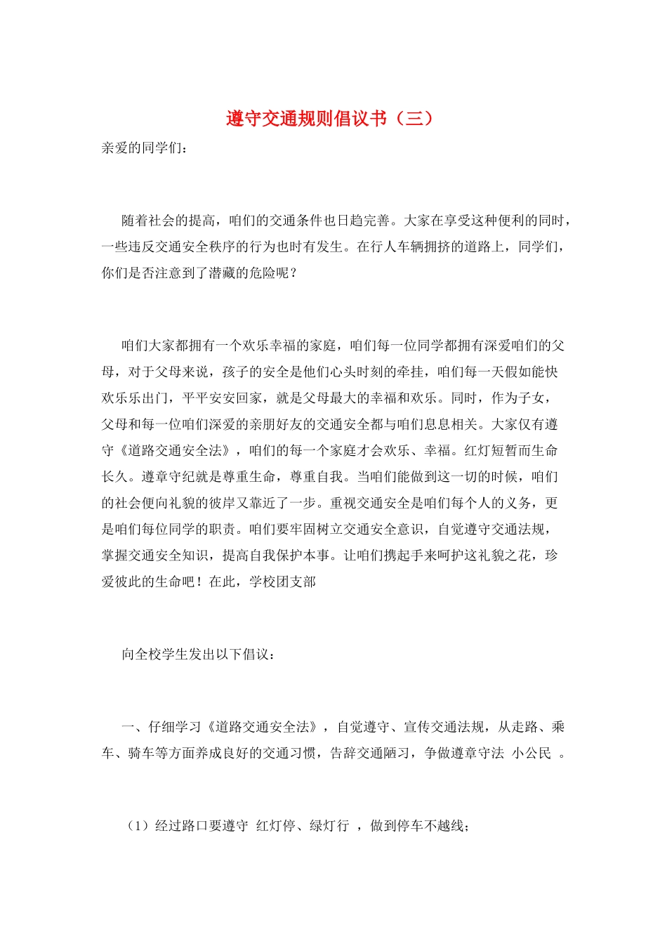 遵守交通规则倡议书(三)_第1页