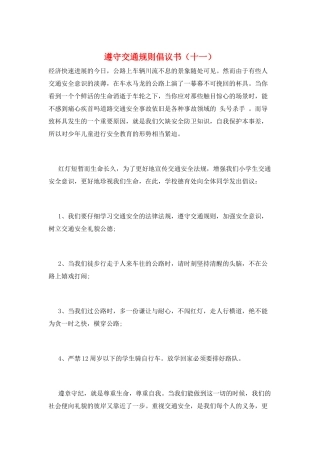 遵守交通规则倡议书(十一)