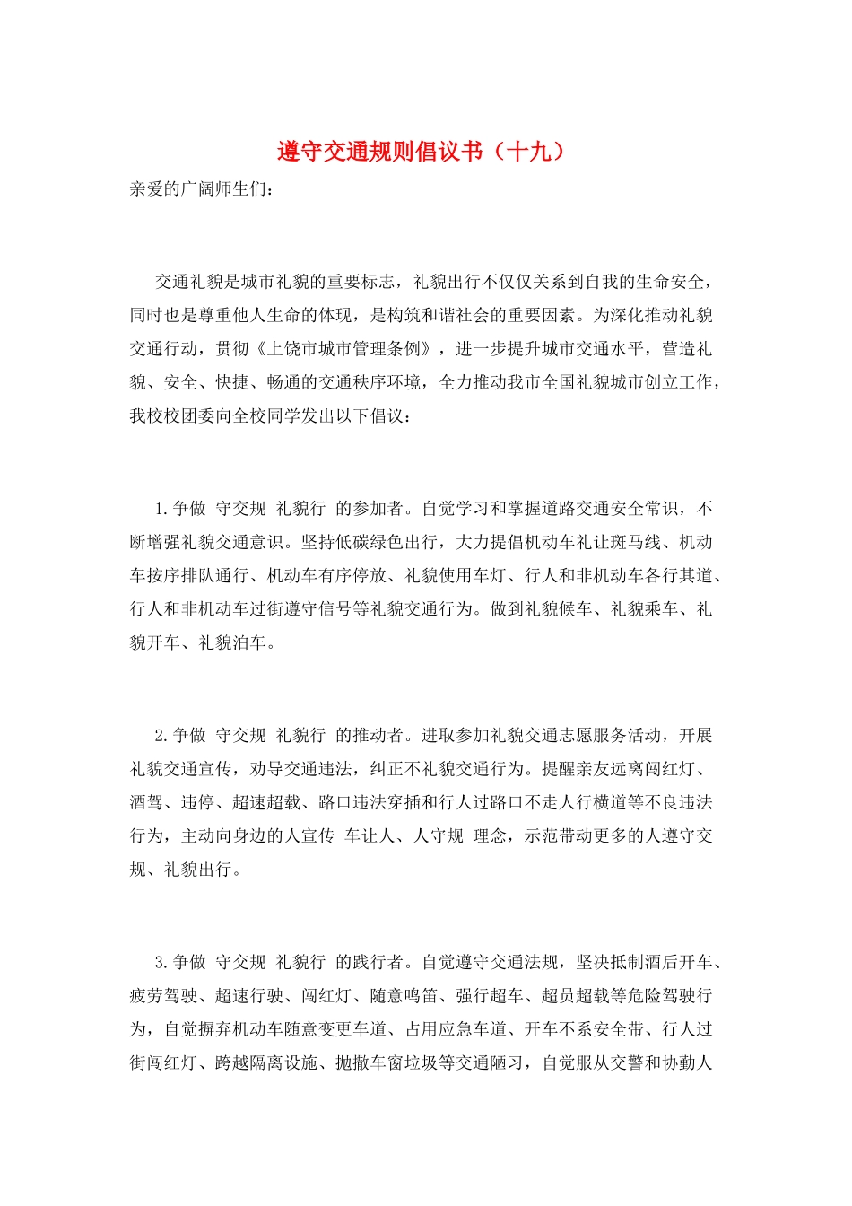 遵守交通规则倡议书(十九)_第1页