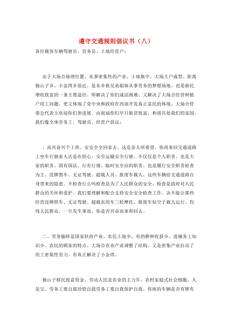 遵守交通规则倡议书(八)_第1页