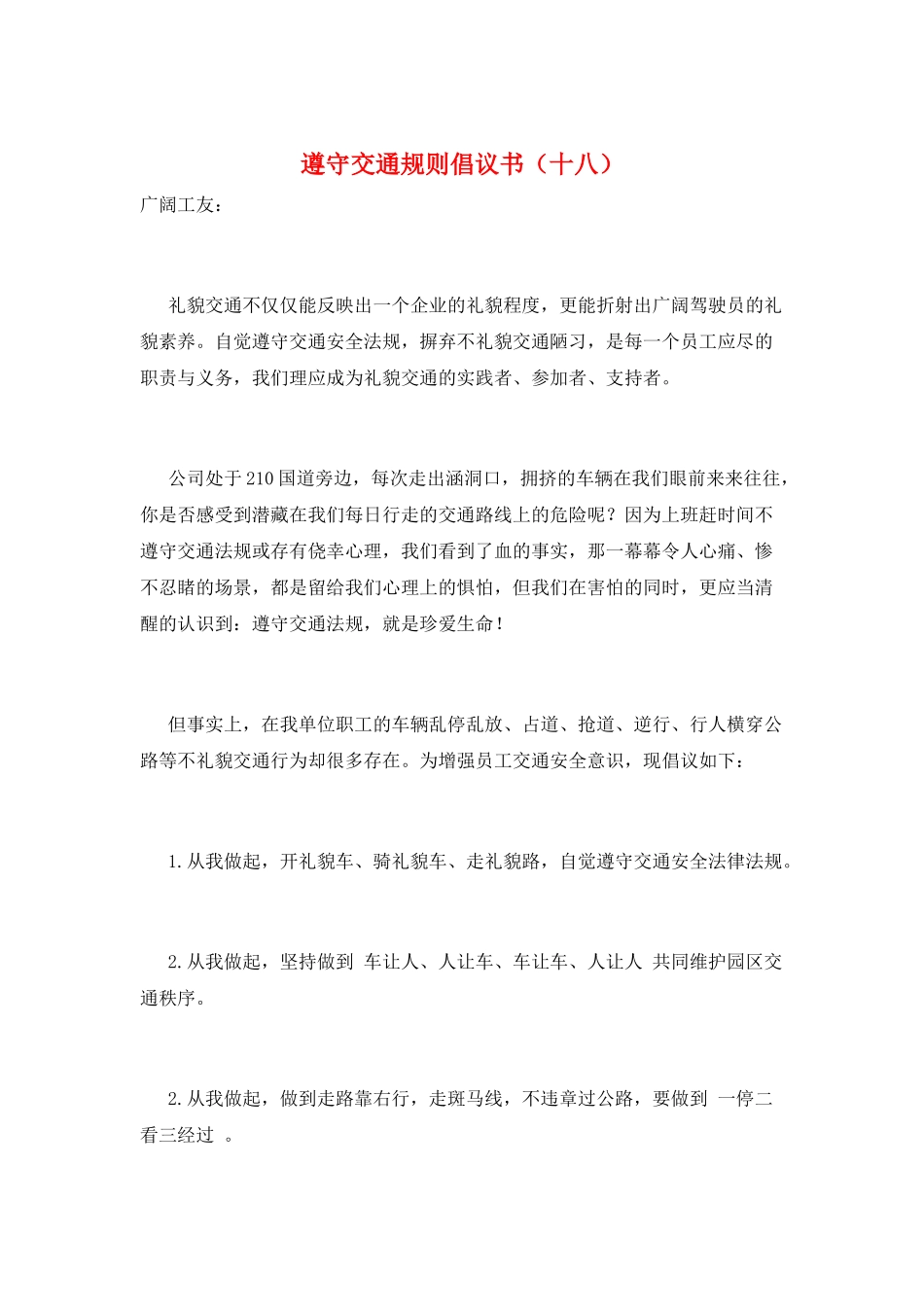 遵守交通规则倡议书(十八)_第1页