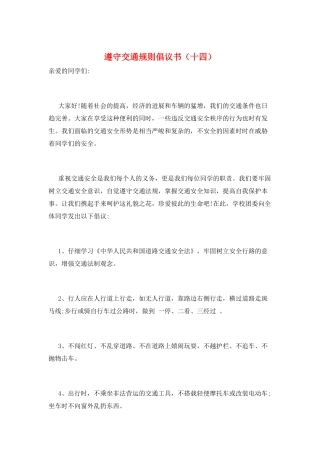 遵守交通规则倡议书(十四)