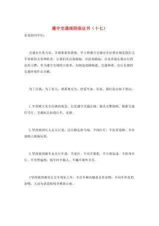 遵守交通规则倡议书(十七)