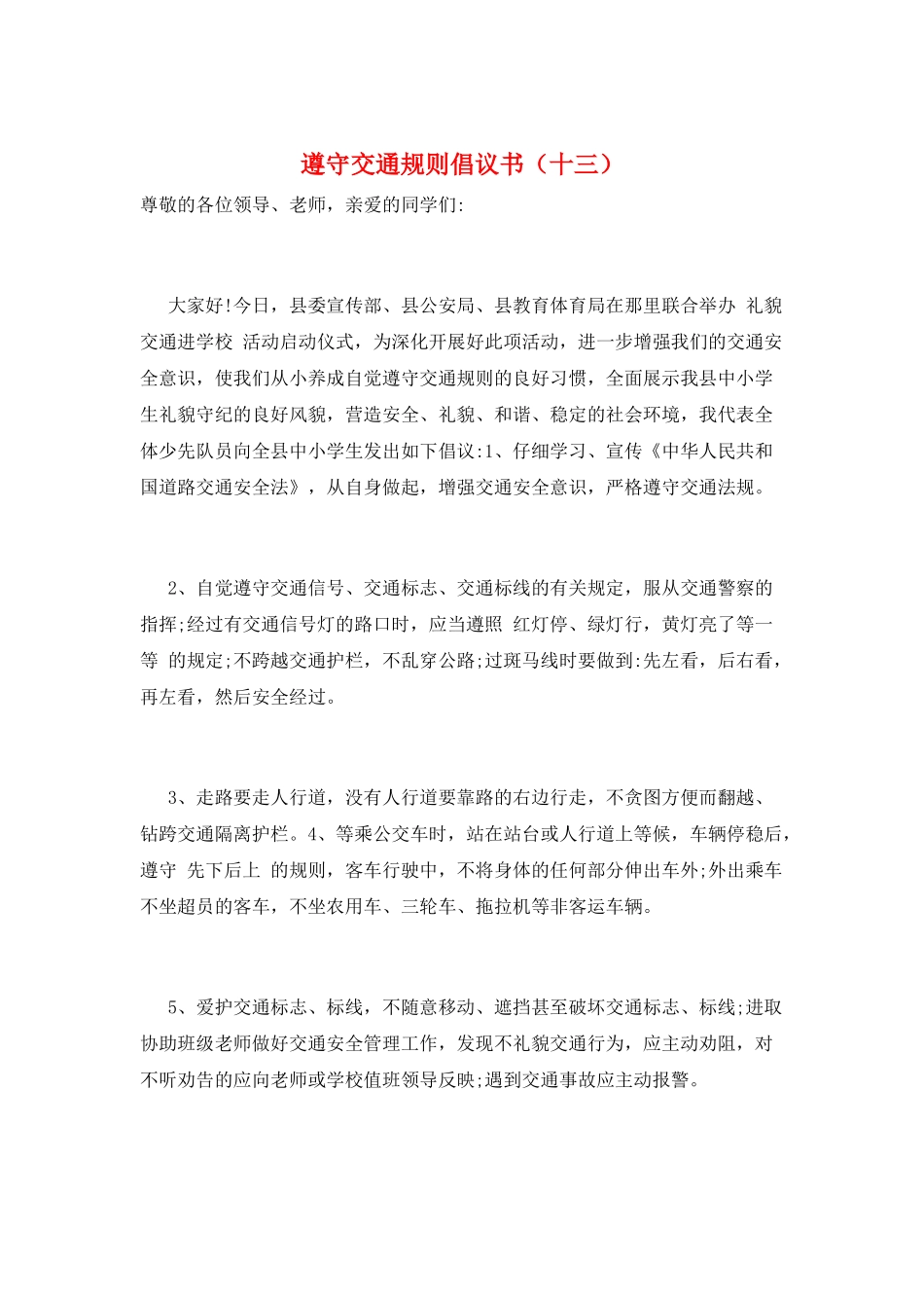 遵守交通规则倡议书(十三)_第1页